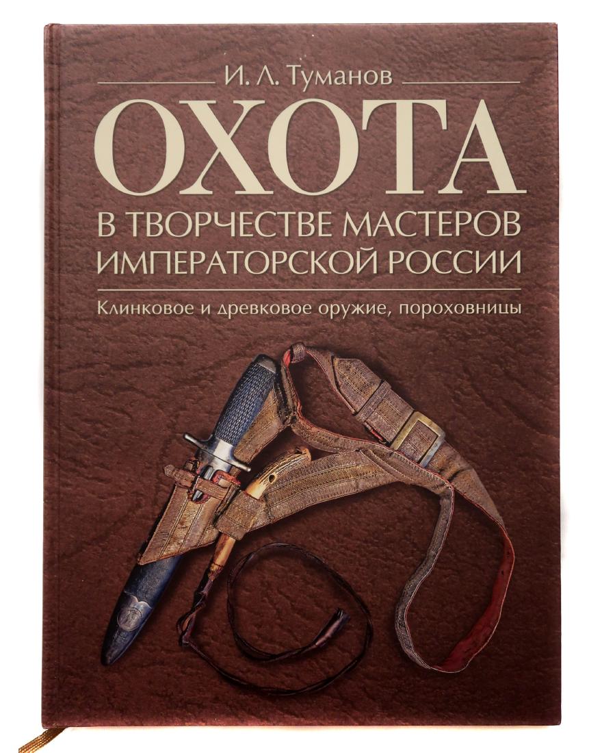 HUNTING IN WORKS OF IMPERIAL RUSSIAN MASTERS: Signed by the author, book by I.L. Tumanov presenting the works of edged and pole weapons, and powder falsks. Published 2015, St. Petersburg, 232 pages with color illustrations, in Russian. Out of pri
