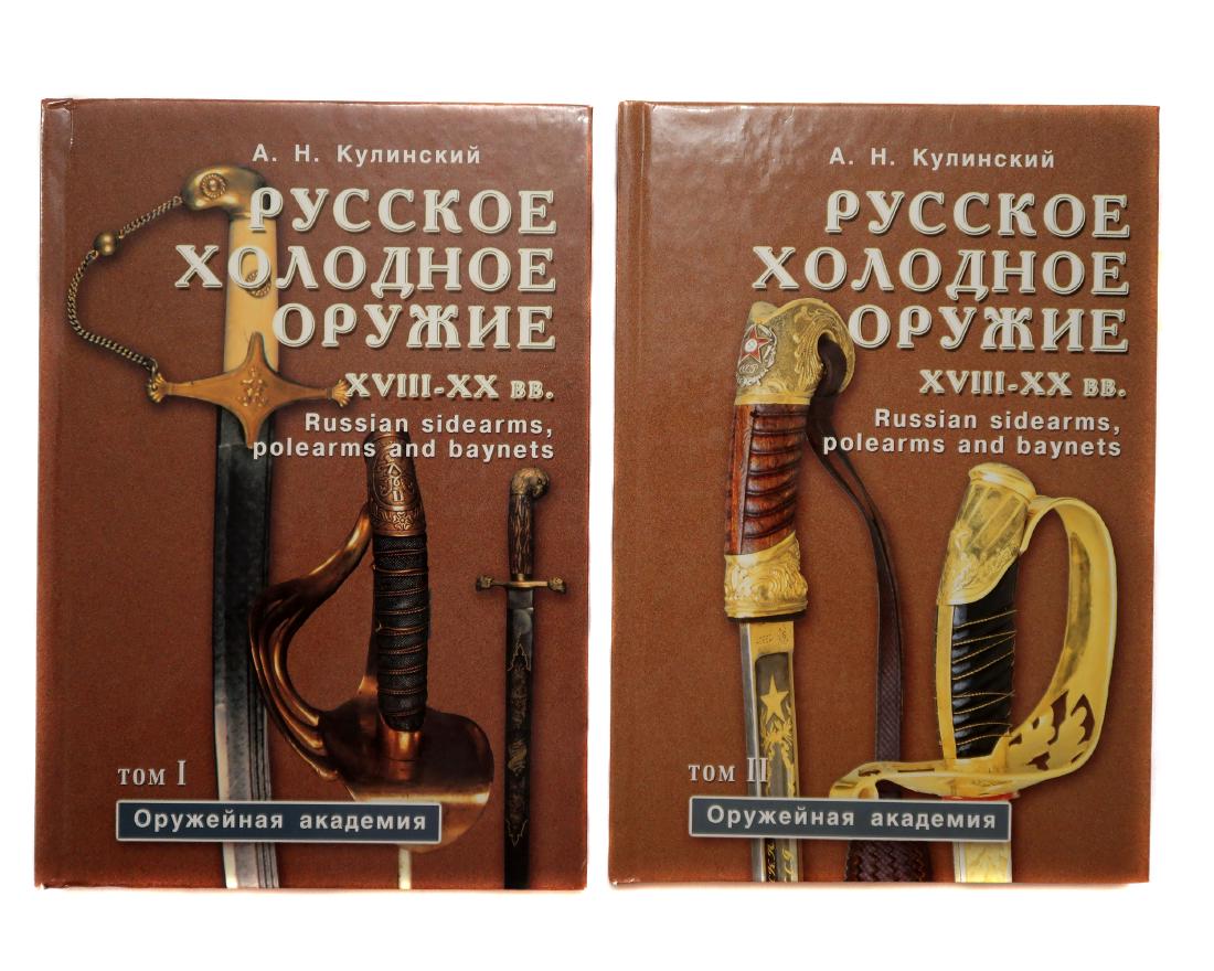RUSSIAN EDGED WEAPONS 18-20TH CC., BY KULINSKIY: Two volumes by A. Kulinskiy. Publishes 2001, St. Petersburg, in Russian and English.