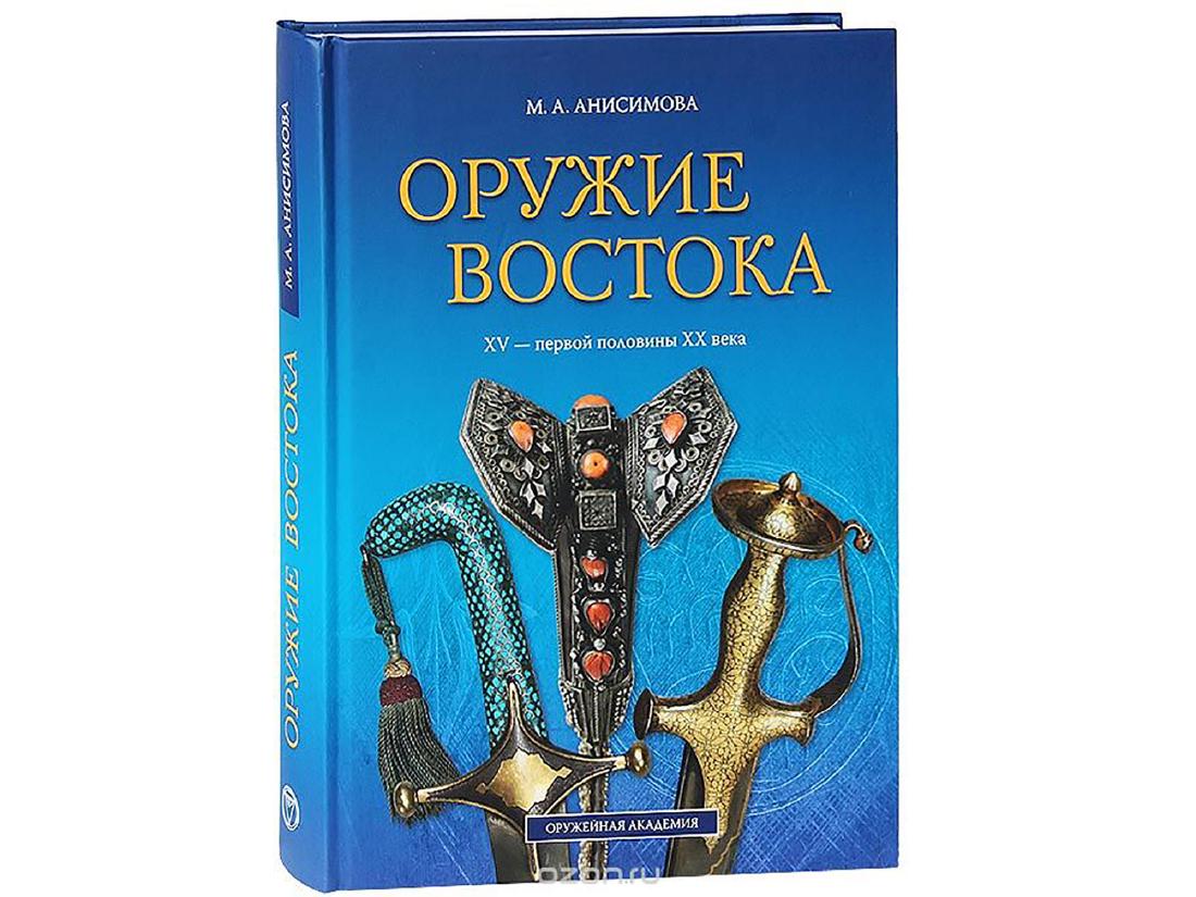 WEAPONS OF THE EAST XV - XX CC BY M. ANISIMOVA: The book acquaints readers with interesting and characteristic ethnic specimens of edged weapons, firearms and protective weapons from North Africa, Arabia, Turkey, the Balkans, Iran, the Caucasus, Ce