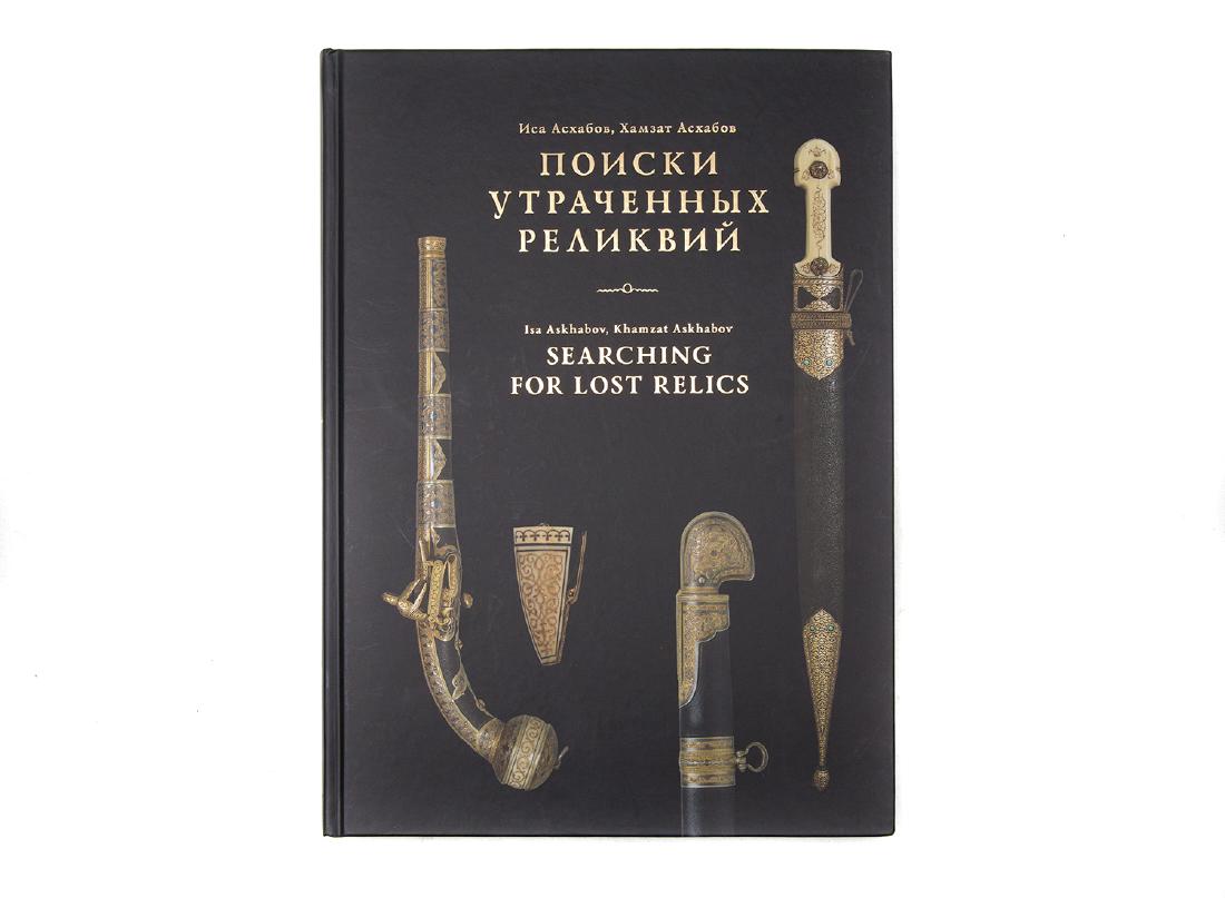 SEARCH FOR LOST RELICS. WEAPONS OF THE CAUCASUS: The album features more than three hundred pieces of Caucasian weapons and pieces of armor from the 18th and 19th centuries from private collections. The search for the pieces described in the book la
