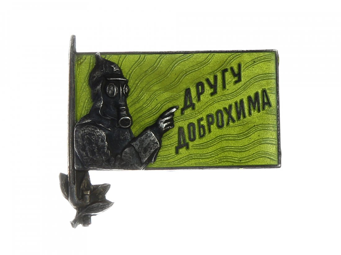 SOVIET SILVER BADGE "TO A FRIEND OF DOBROKHIM": Soviet silver and enamel badge "to a friend of DOBROKHIM (USSR Voluntary Society of Friends of Chemical Defense and Chemical Industry), 1920 - 1925. Riveted 2-piece construction. Dimensions: 1 2/8 x 1