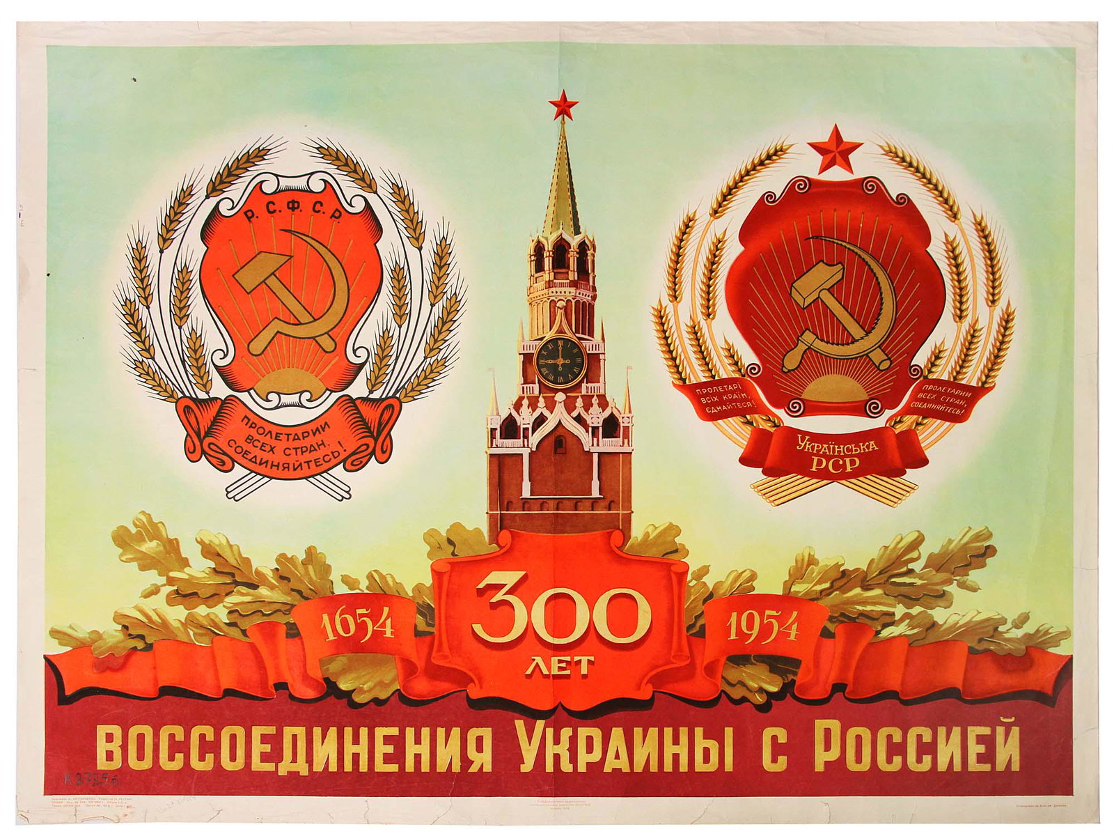 A SOVIET UKRAINE 300TH ANNIVERSARY POSTER 1954: A Soviet poster commemorating the 300th anniversary of Russia - Ukrainian union. Designed by Antoneno, 1954. Dimensions: 34 x 26 1/2 in., (87 x 67.5 cm.)