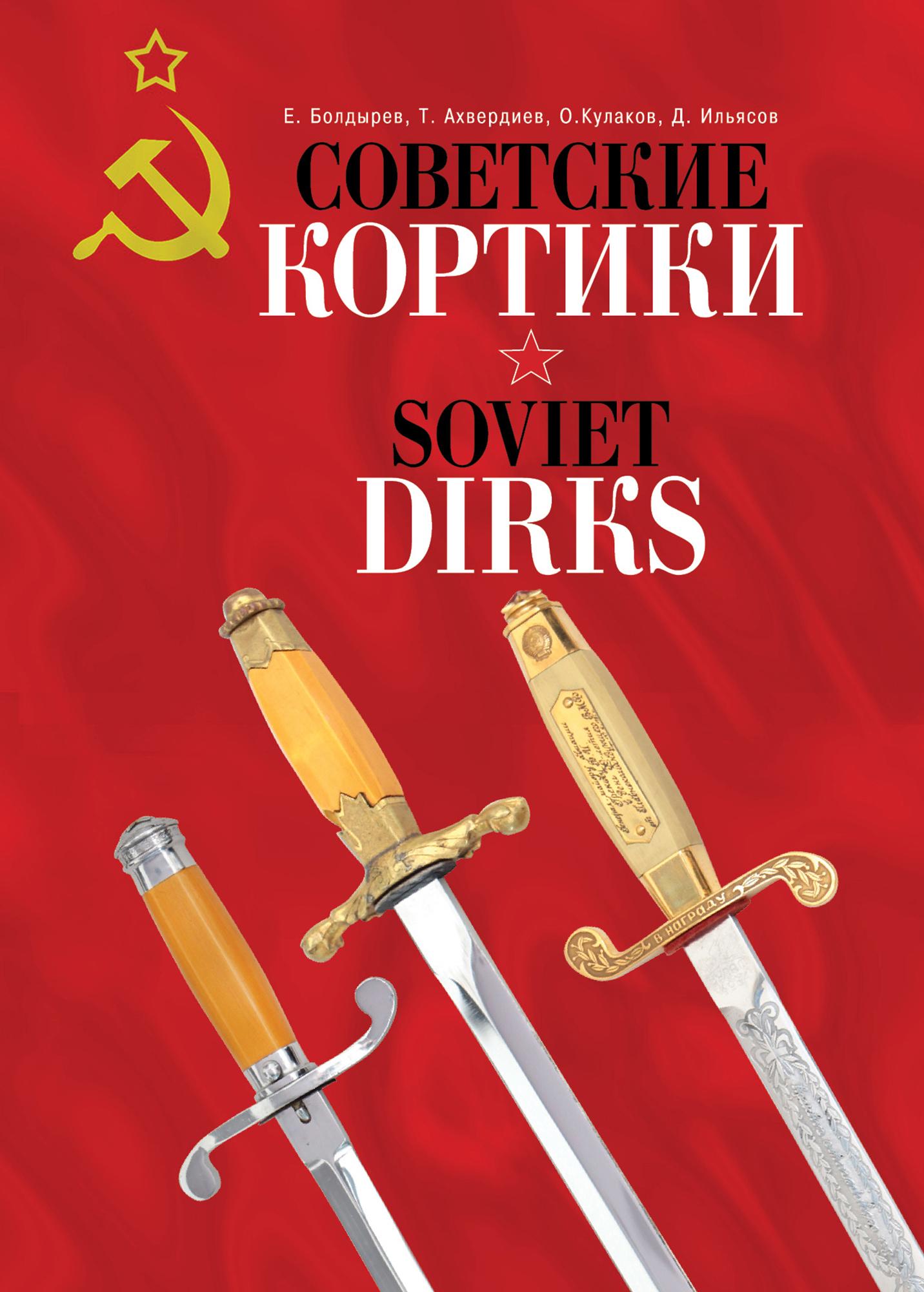 RUSSIAN PICTURE ALBUM SOVIET DIRKS (DAGGERS) (1 of 8)
