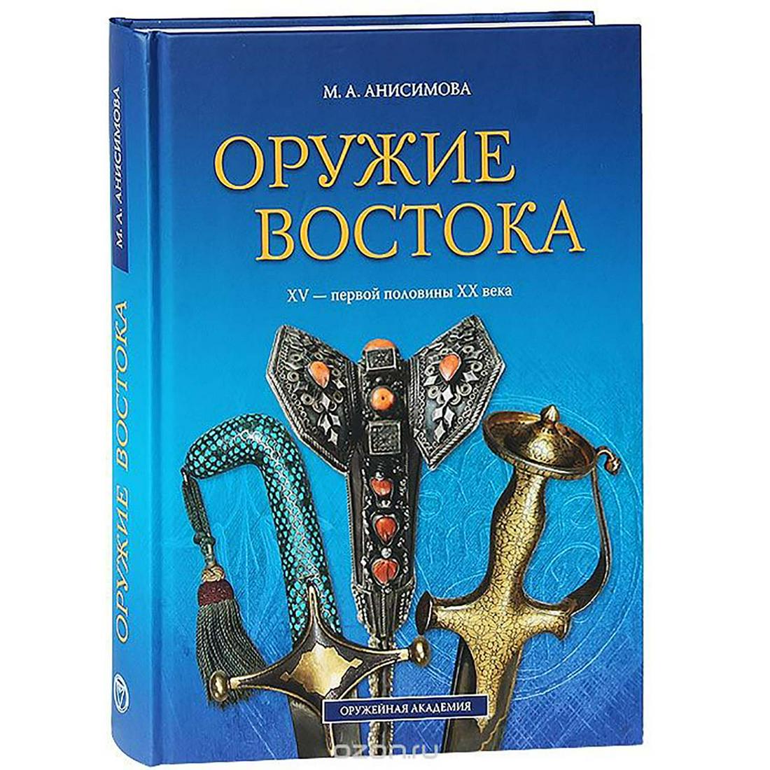 WEAPONS OF THE EAST XV - XX CC BY M. ANISIMOVA (1 of 1)
