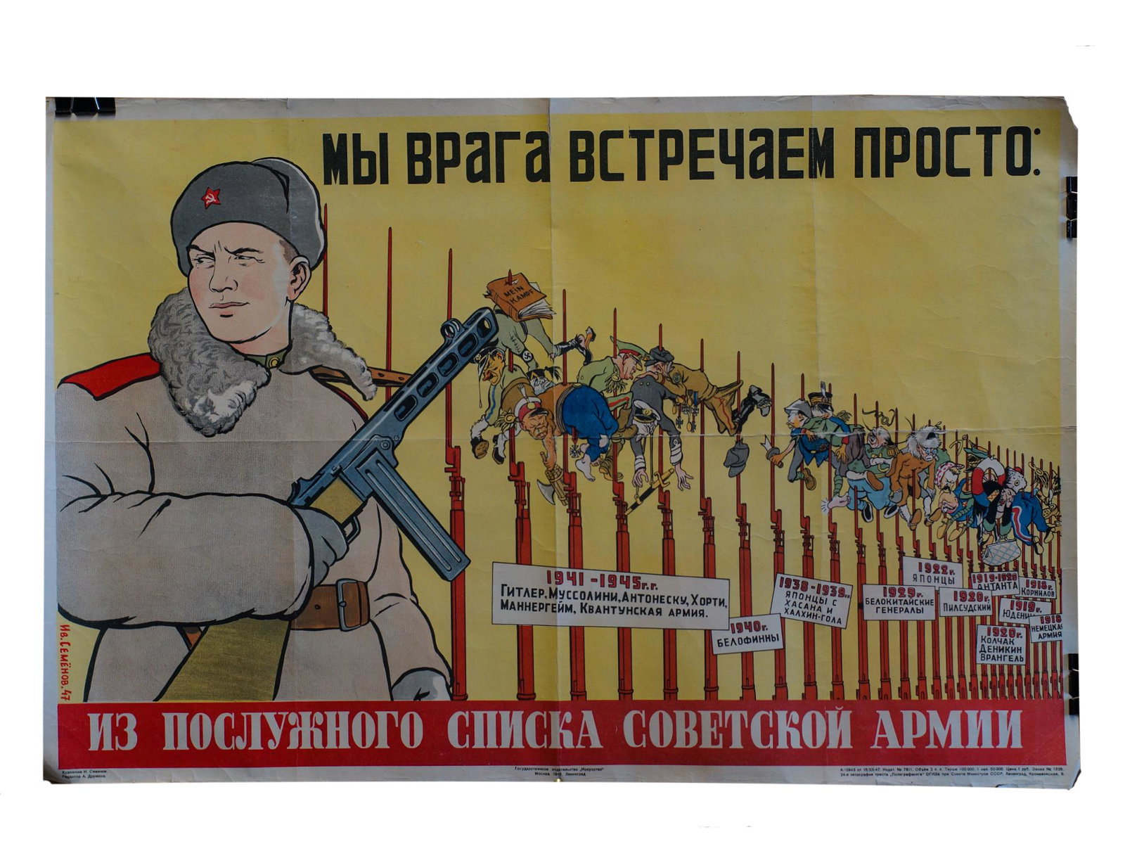 A SOVIET CARICATURE POSTER BY IVAN SEMENOV 1948: A Soviet poster-caricature "My vraga vstrechaem prosto..." ["We meet the enemy simply ..."]. Artist Ivan Semenov. Published by "ISKUSSTVO", 1948. Circulation: 100,000 copies. Multicolor lithography on