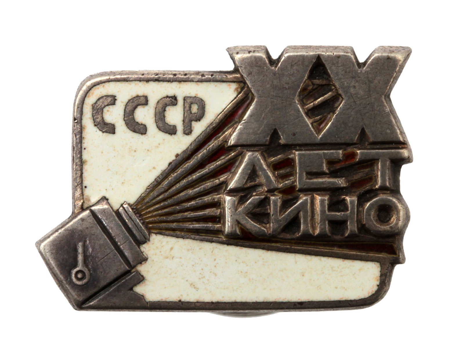 A RARE RUSSIAN SOVIET CINEMA SILVER BADGE, 1930: The badge made of enameled silver in the form of a movie screen with silver overlay letters commemorating the "XX (20) years of cinema" and the USSR (CCCP) in the upper left corner. The pin is marked 