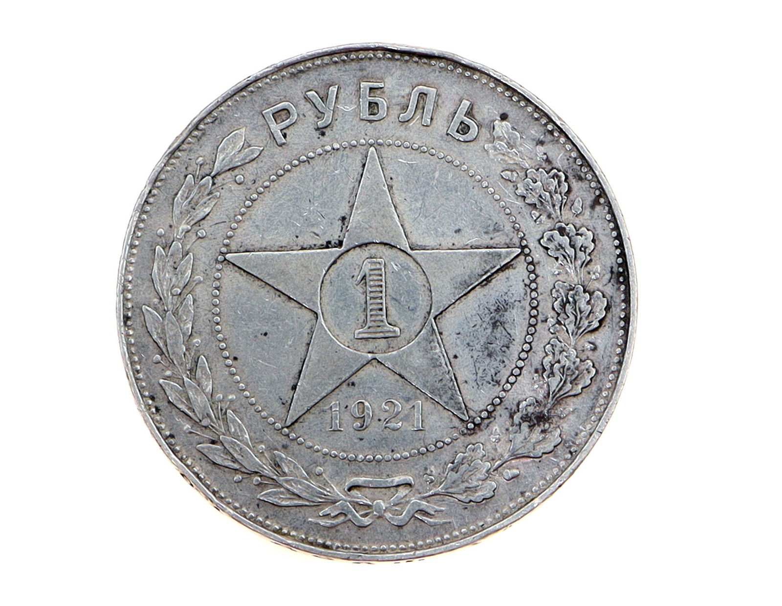 A SOVIET RUSSIAN SILVER ROUBLE COIN, 1921 (1 of 2)