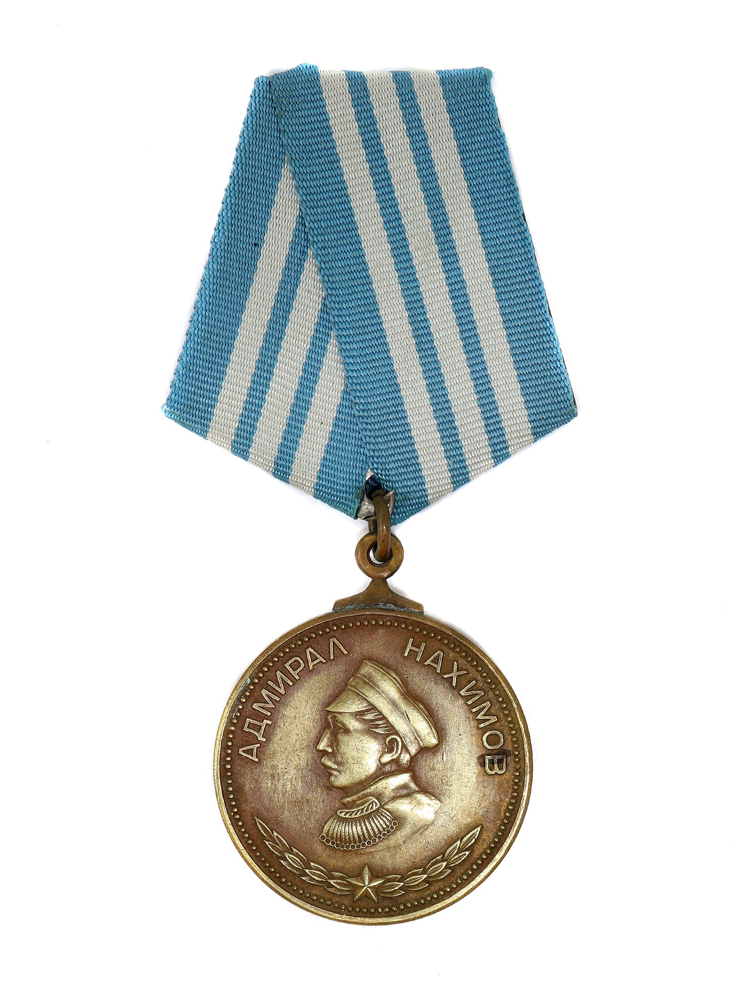 A WWII USSR MILITARY MEDAL OF THE ORDER OF NAKHIMOV, NUMBER 7121: A Soviet bronze medal, The Order of Nakhimov, 14,020 were issued from 1944-1994. On the obverse, there is a relief image of Admiral Nakhimov in profile with the Cyrillic inscription 'Admiral Nakhimov'