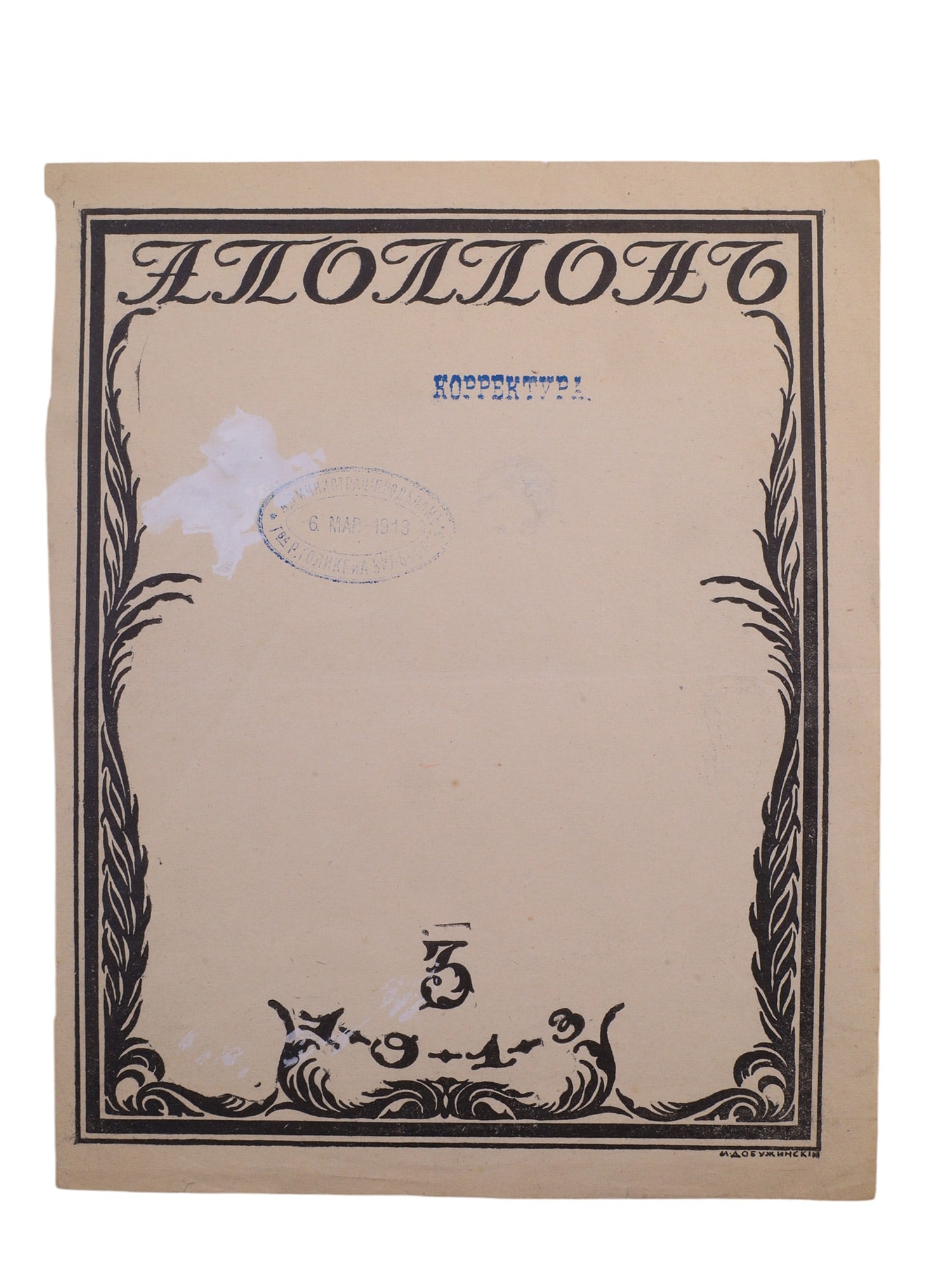 A MSTISLAV DOBUZHINSKY, RUSSIAN, APOLLON MAGAZINE COVER PROTOTYPE, 1913 (1 of 3)