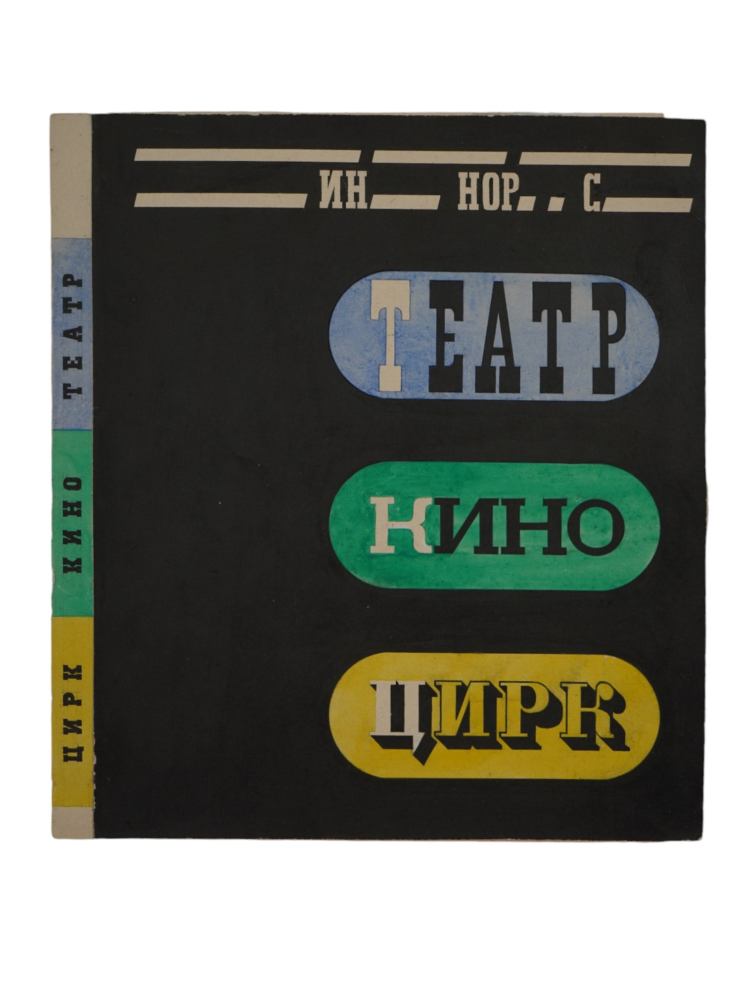 A RUSSIAN SOVIET BOOK COVER DESIGN BY BORIS SMIRNOV: Boris Smirnov (Russian, Soviet, 1903 - 1986), design for the cover of the book "Theater Cinema Circus." Colors and pencil on paper. Circa 1920s. Note: Smirnov Boris Aleksandrovich (1903-1986) studied