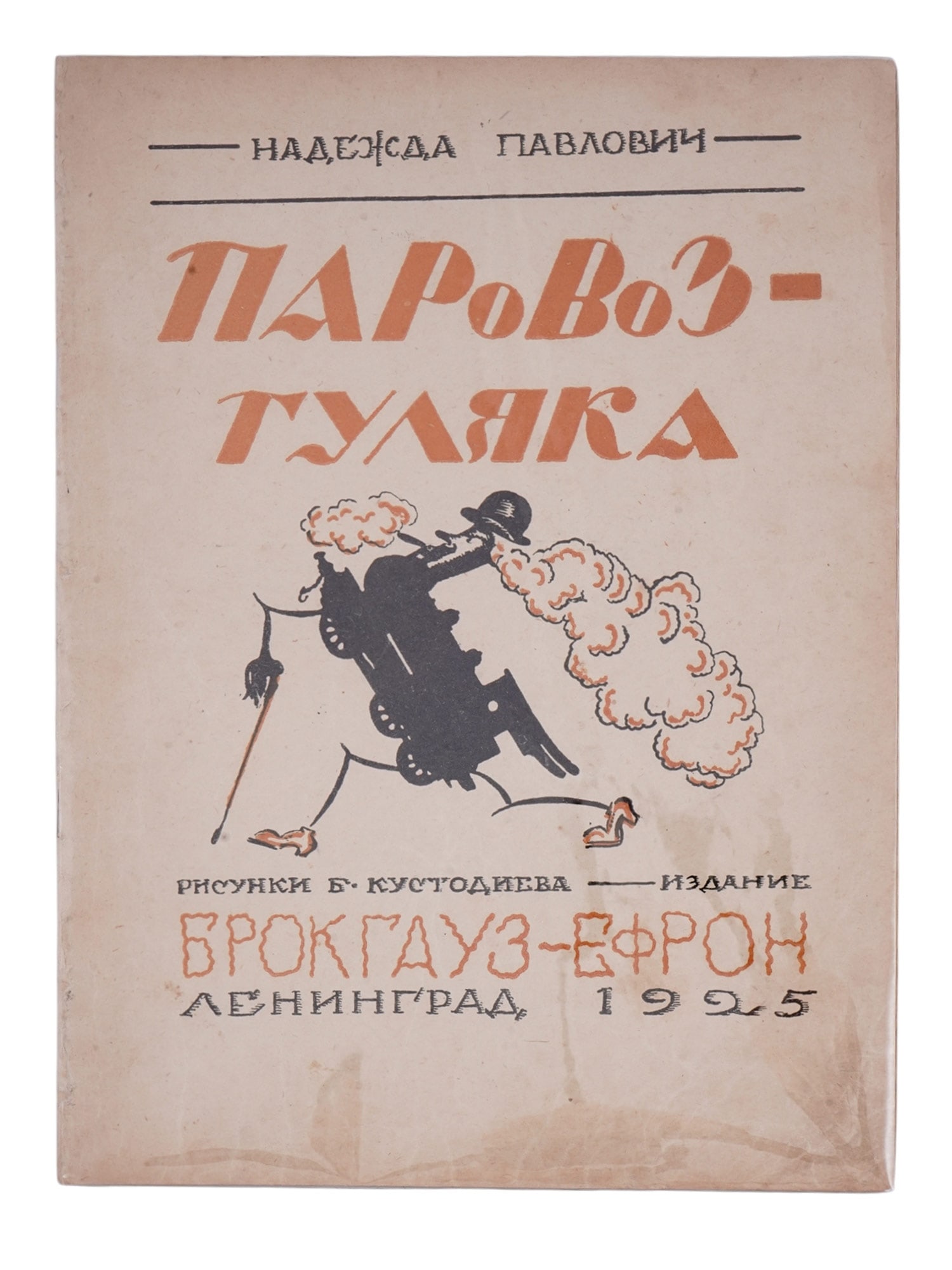 AN EARLY SOVIET CHILDREN'S BOOK "THE REVELER TRAIN" ILLUSTRATED BY BORIS KUSTODIEV, 1925 (1 of 6)