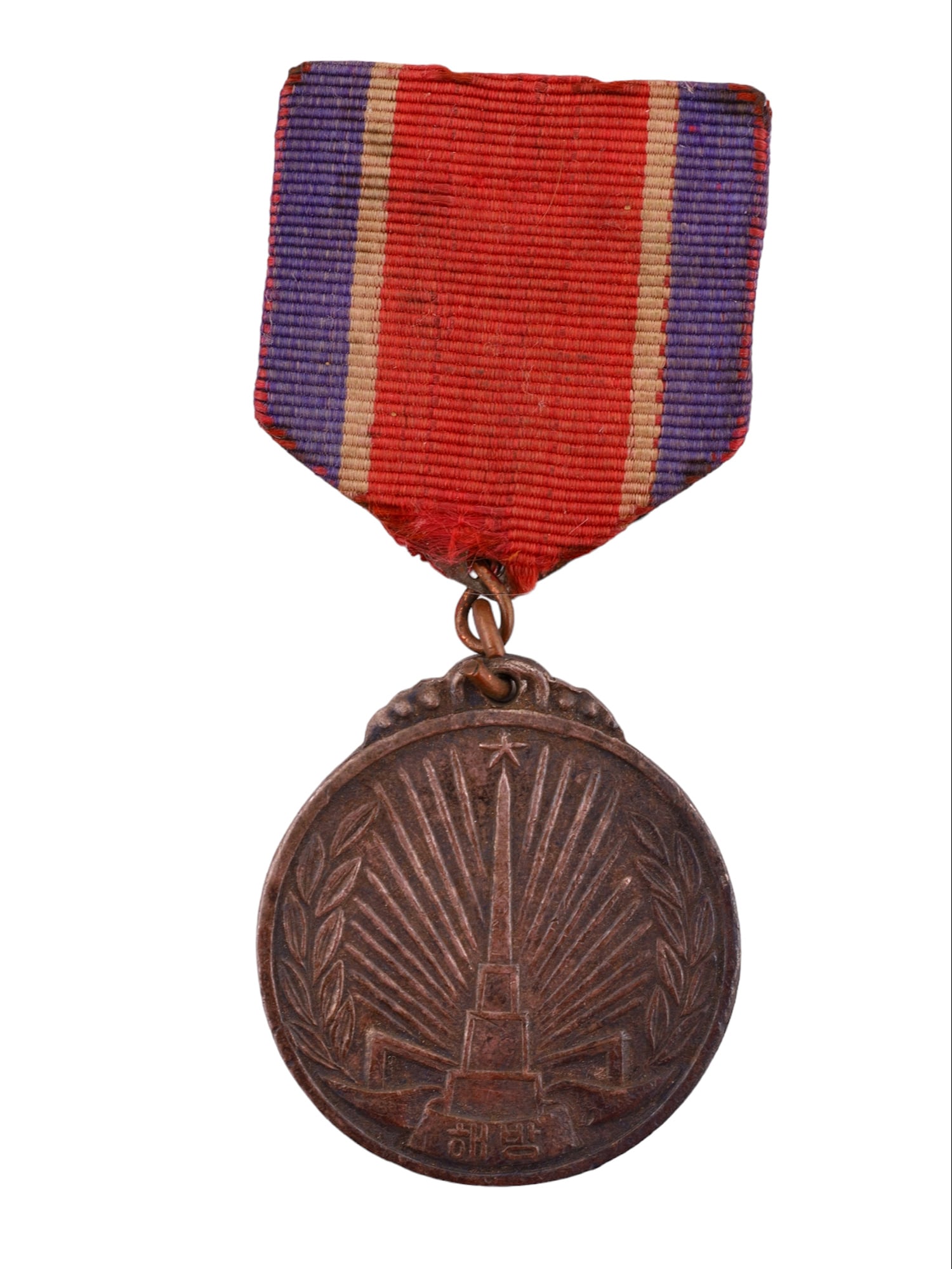 A SOVIET LIBERATION OF NORTH KOREA MEDAL, SOVIET-JAPANESE WAR, CA. 1948 (1 of 2)