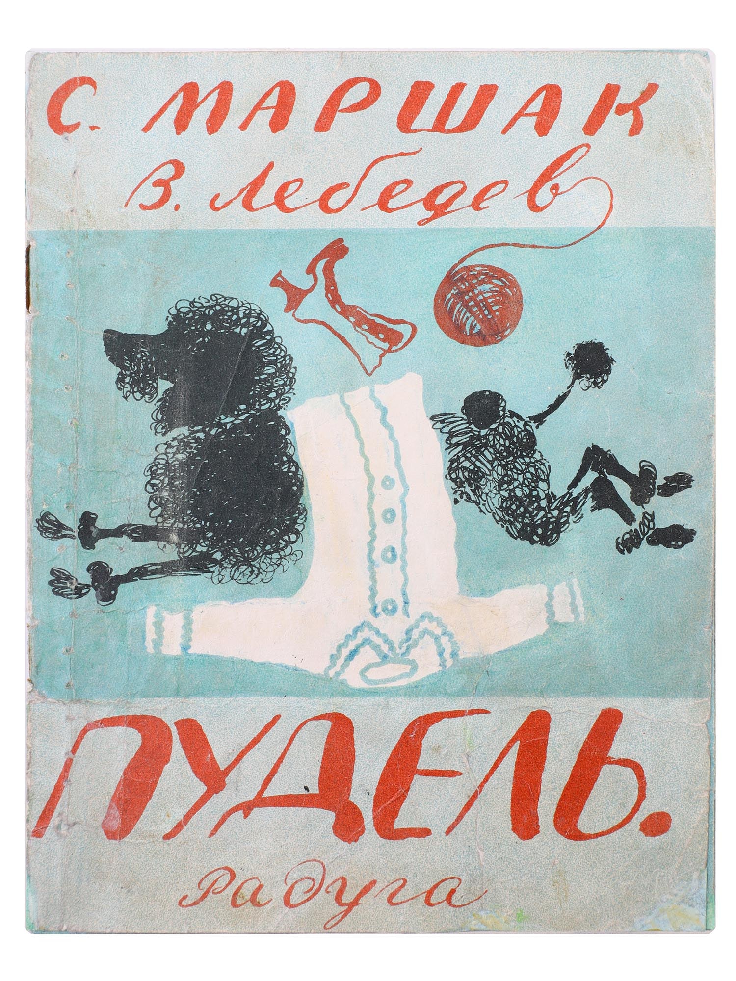 A CHILDREN'S BOOK BY SAMUIL MARSHAK TITLED "POODLE", 1934 (1 of 5)