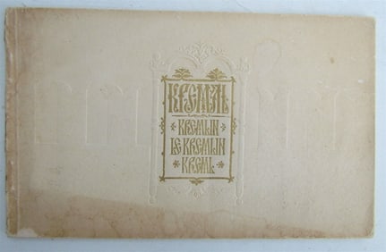 1955 RUSSIAN PHOTO ILLUSTRATED KREMLIN BOOK DESIGNED BY TELINGATER VINTAGE