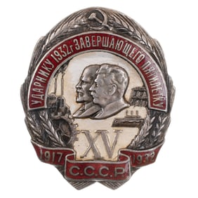 A SOVIET BADGE "SHOCK WORKER OF 1932, XV ANNIVERSARY OF OCTOBER REVOLUTION"