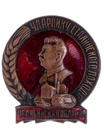 BADGE "TO THE SHOCK-WORKER OF THE STALIN CAMPAIGN FOR A HIGH HARVEST. CHELYABINSK REGION". USSR,