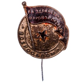 ALL-UNION SOCIETY FOR AID TO REVOLUTIONARY FIGHTERS (VSEROOBPOM). BADGE "LONG LIVE THE WORLD