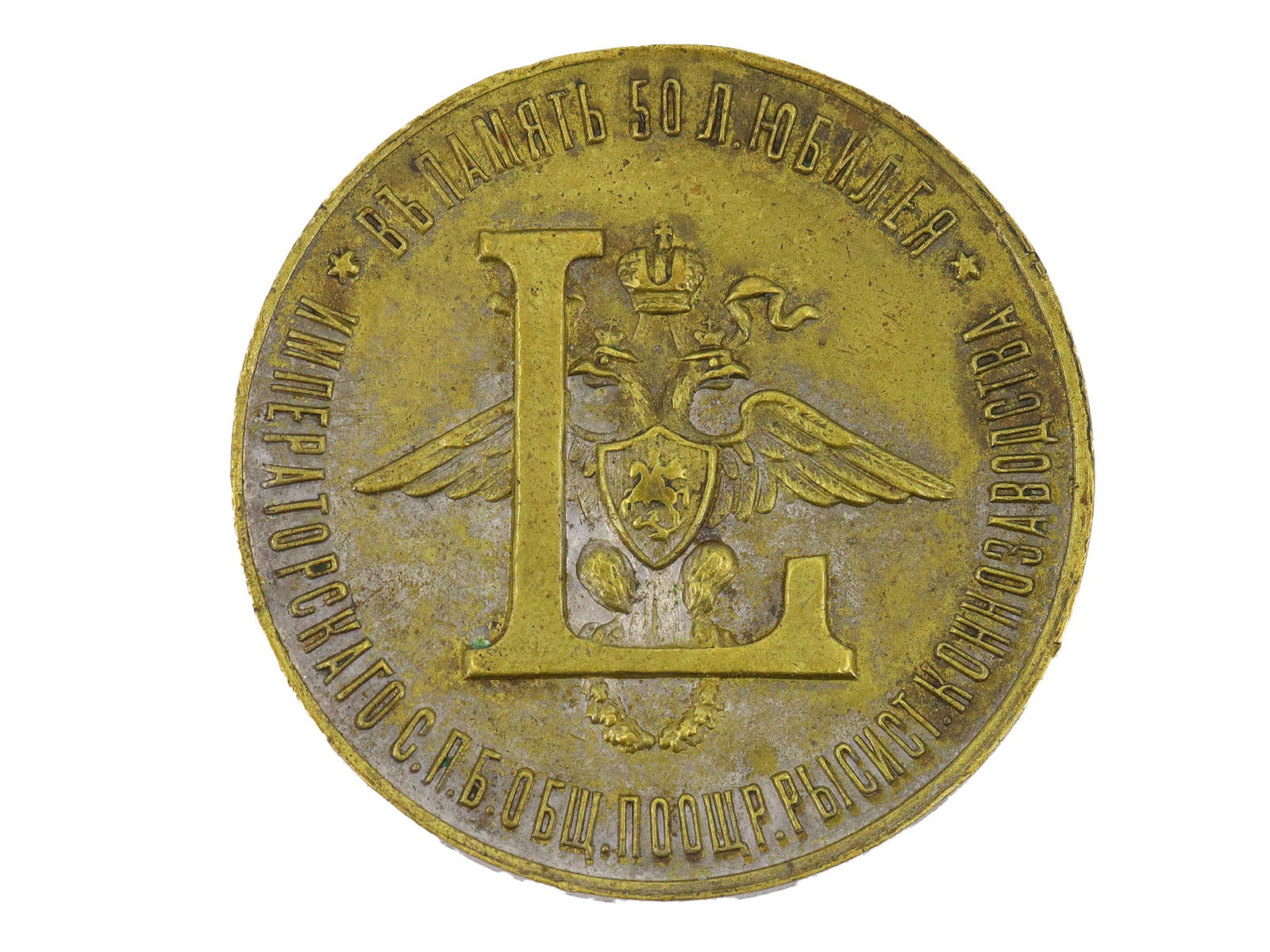 A BRONZE RUSSIAN IMPERIAL JUBILEE MEDAL FOR THE PROMOTION OF HORSE BREEDING, 1904. (1 of 2)