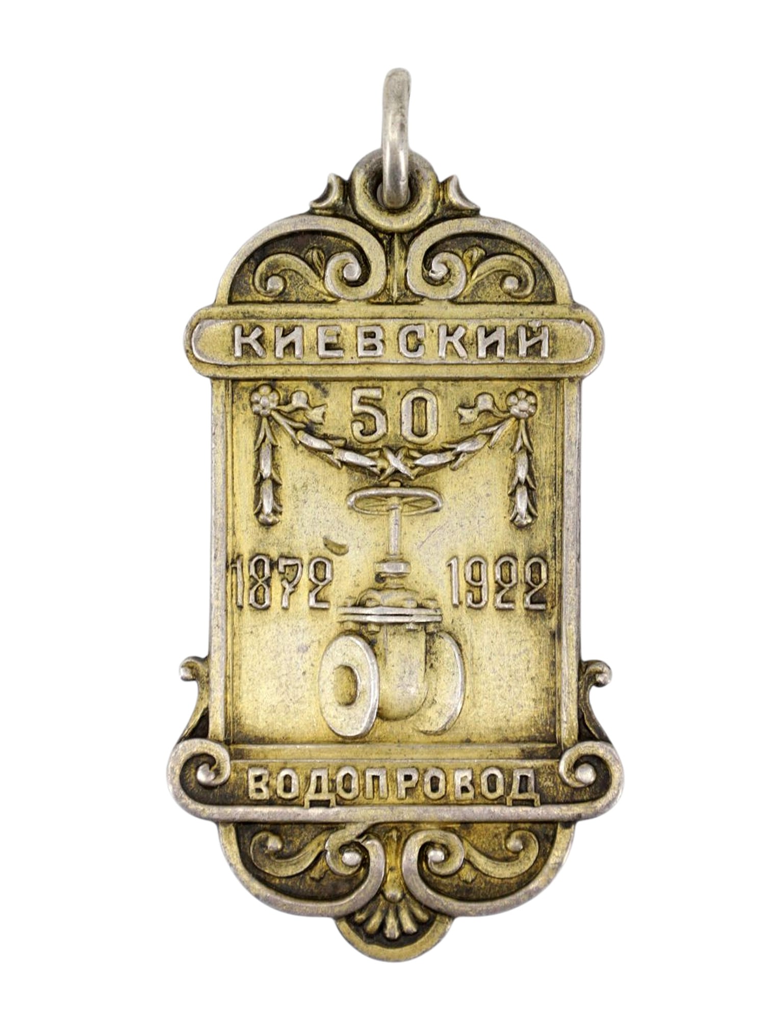 A RUSSIAN/SOVIET UKRAINE COMMEMORATIVE SILVER BADGE: JUBILEE BADGE “KIEV WATER SUPPLY, 50 YEARS”, 1872–1922. Hallmarks: 84 silver proof with kokoshnik, maker's mark IM. The badge is cast in the form of an ornamental cartouche with scrolls, ins