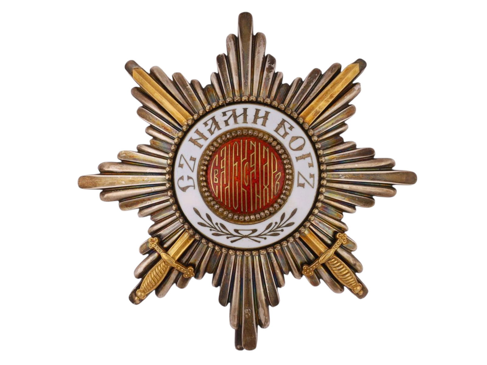 A BULGARIAN ORDER OF ST. ALEXANDER, 1ST CLASS (GRAND CROSS) BREAST STAR, MILITARY DIVISION, LATE: Silver partially gilt and enameled breast star of the Bulgarian Order of St. Alexander, Grand Cross, Military Division. The four-armed radiant star composed of finely fluted rays, with gilt crossed sw