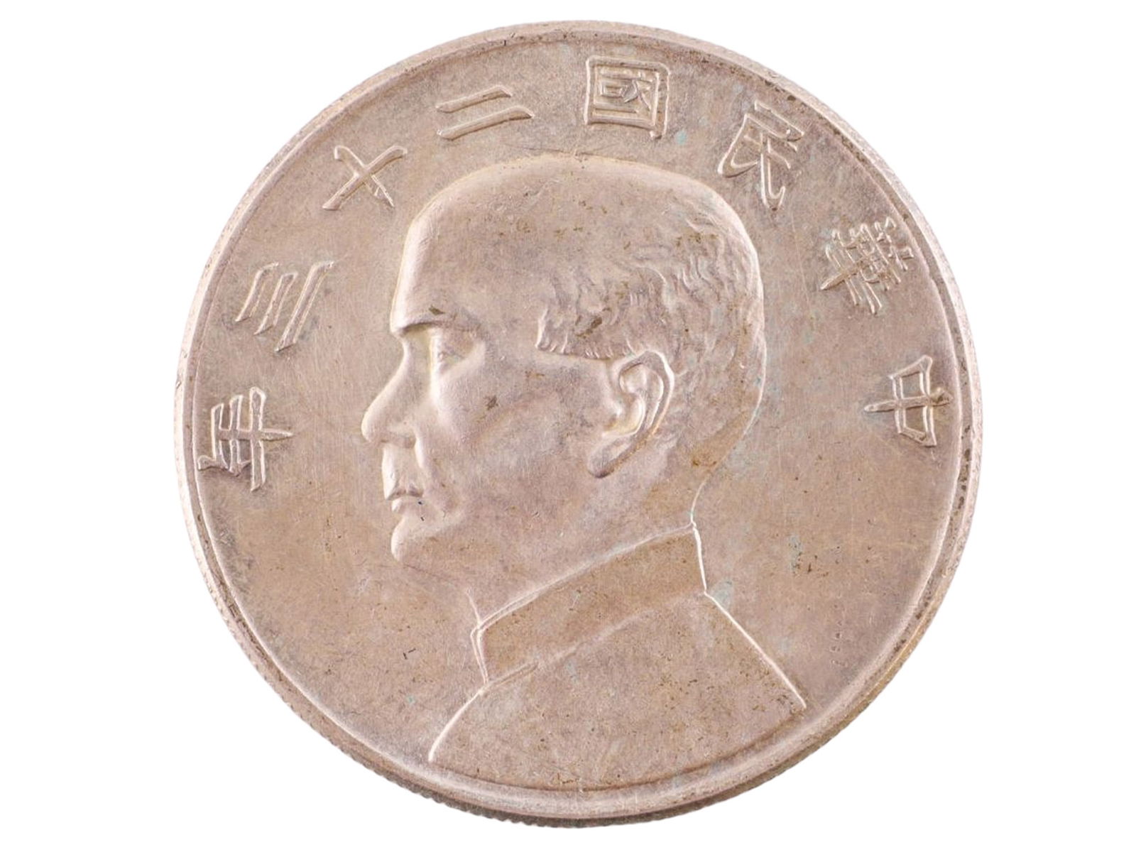 A CHINESE SILVER "JUNK" DOLLAR, SUN YAT-SEN TYPE, REPUBLIC OF CHINA, YEAR 21 (1932) COIN (1 of 2)