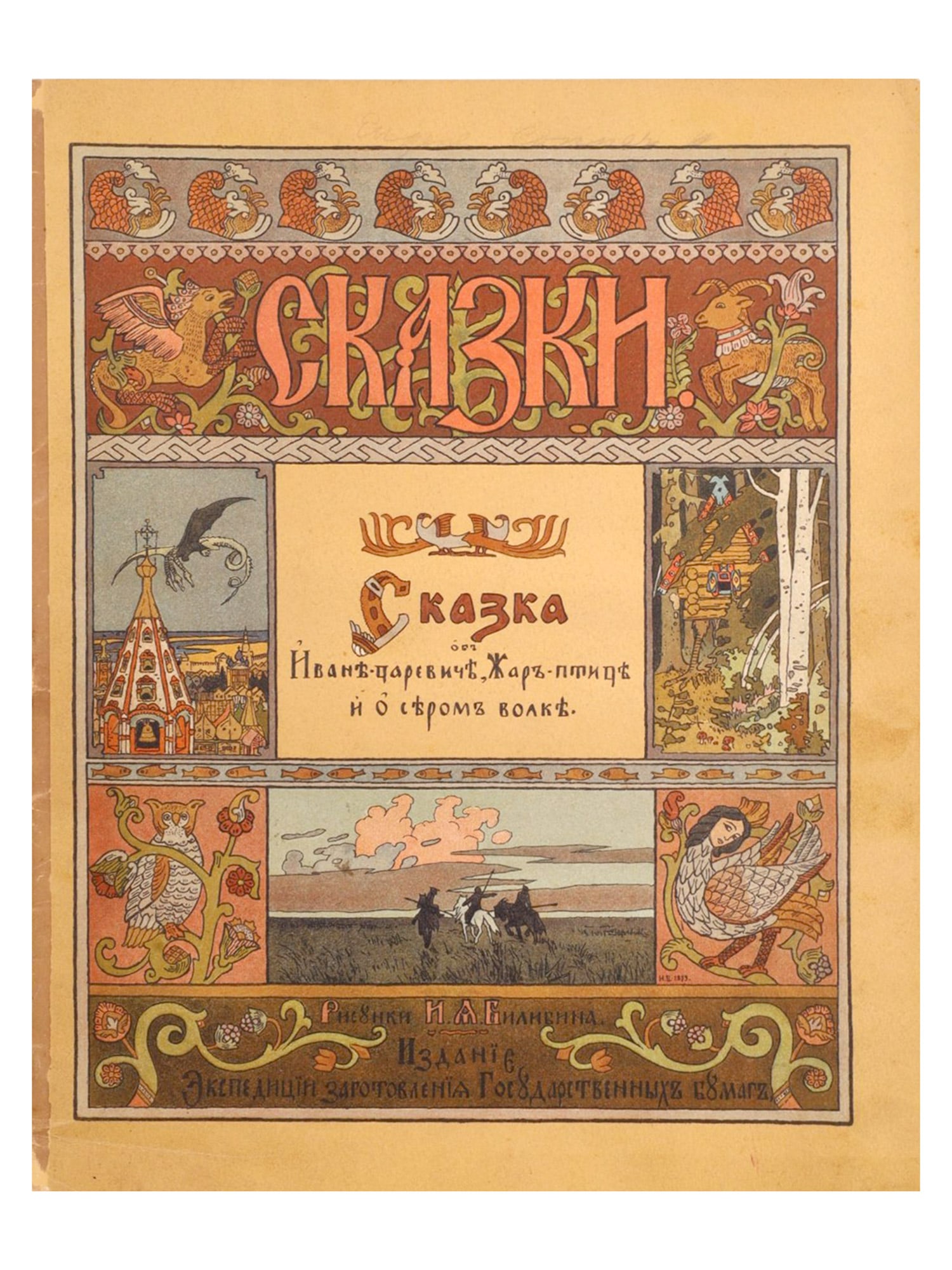 A RUSSIAN FAIRY TALE BOOK WITH ILLUSTRATIONS BY IVAN BILIBIN, SAINT PETERSBURG, 1903 (1 of 11)