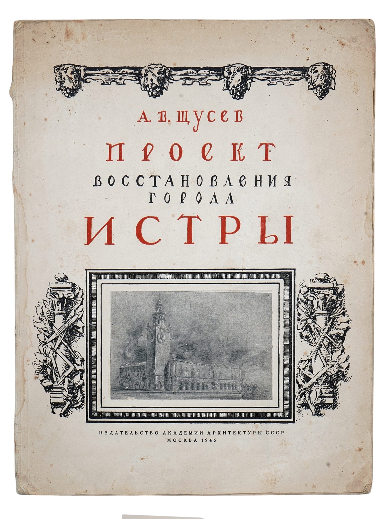 1946 A. V. SHCHUSEV, PROJECT FOR THE RESTORATION OF THE CITY OF ISTRA: A Soviet Russian architectural book by famed architect Alexey Victorovich Shchusev titled "Project for the Restoration of the City of Istra", with illustrations and designs provided in part by Yevgeny