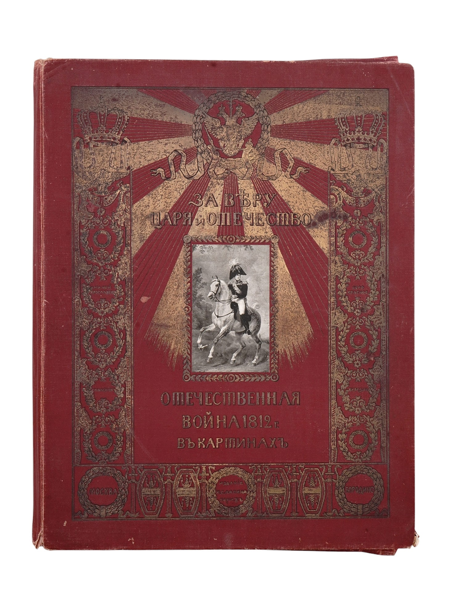 A 1912 RARE RUSSIAN ALBUM 100TH ANNIVERSARY OF THE PATRIOTIC WAR OF 1812, NAPOLEONIC WARS (1 of 7)