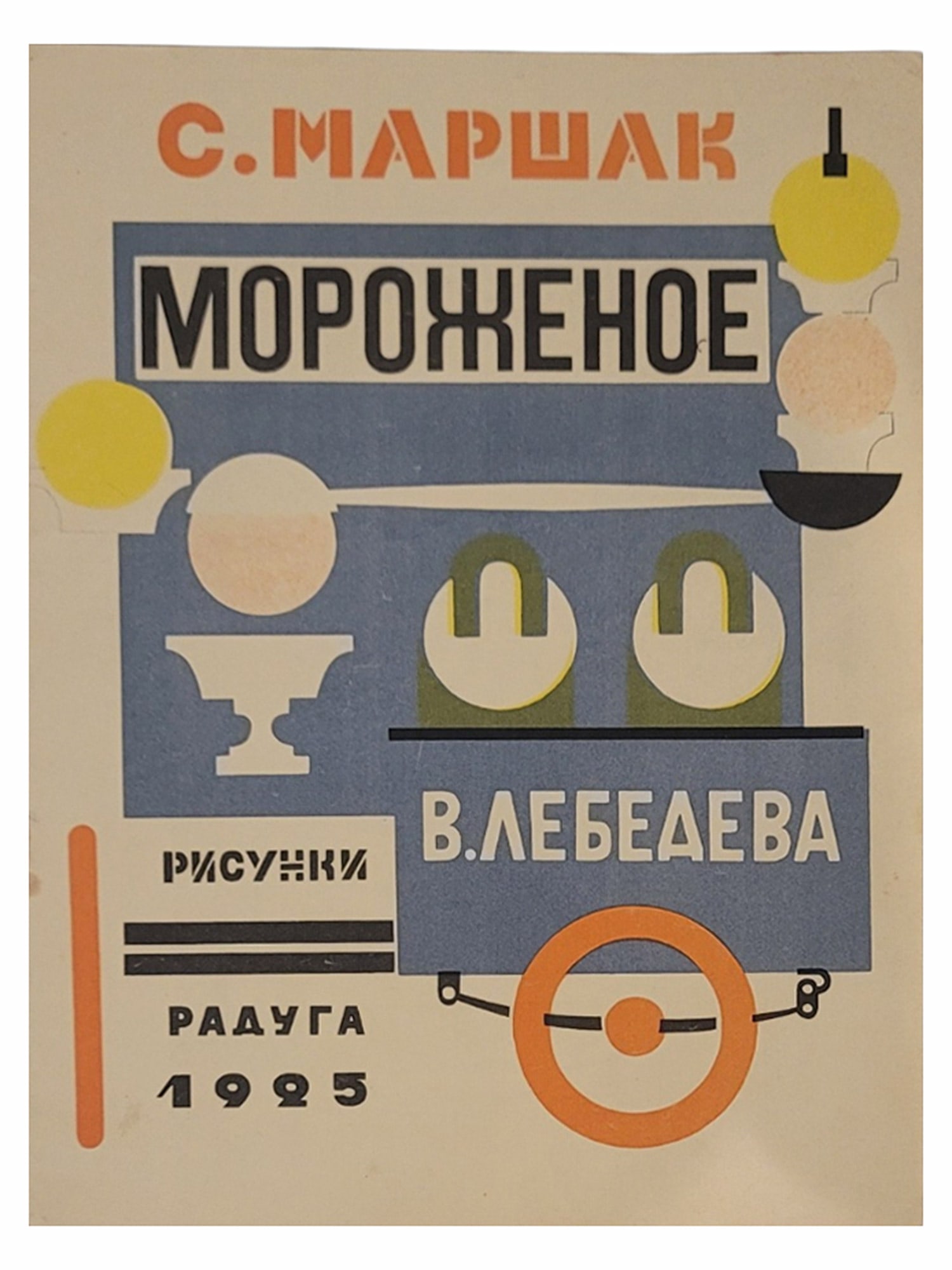 SAMUIL MARSHAK, MOROZHENOE. ILLUSTRATIONS BY VLADIMIR LEBEDEV. RADUGA PUBLISHERS, LENINGRAD, 1925. (1 of 3)