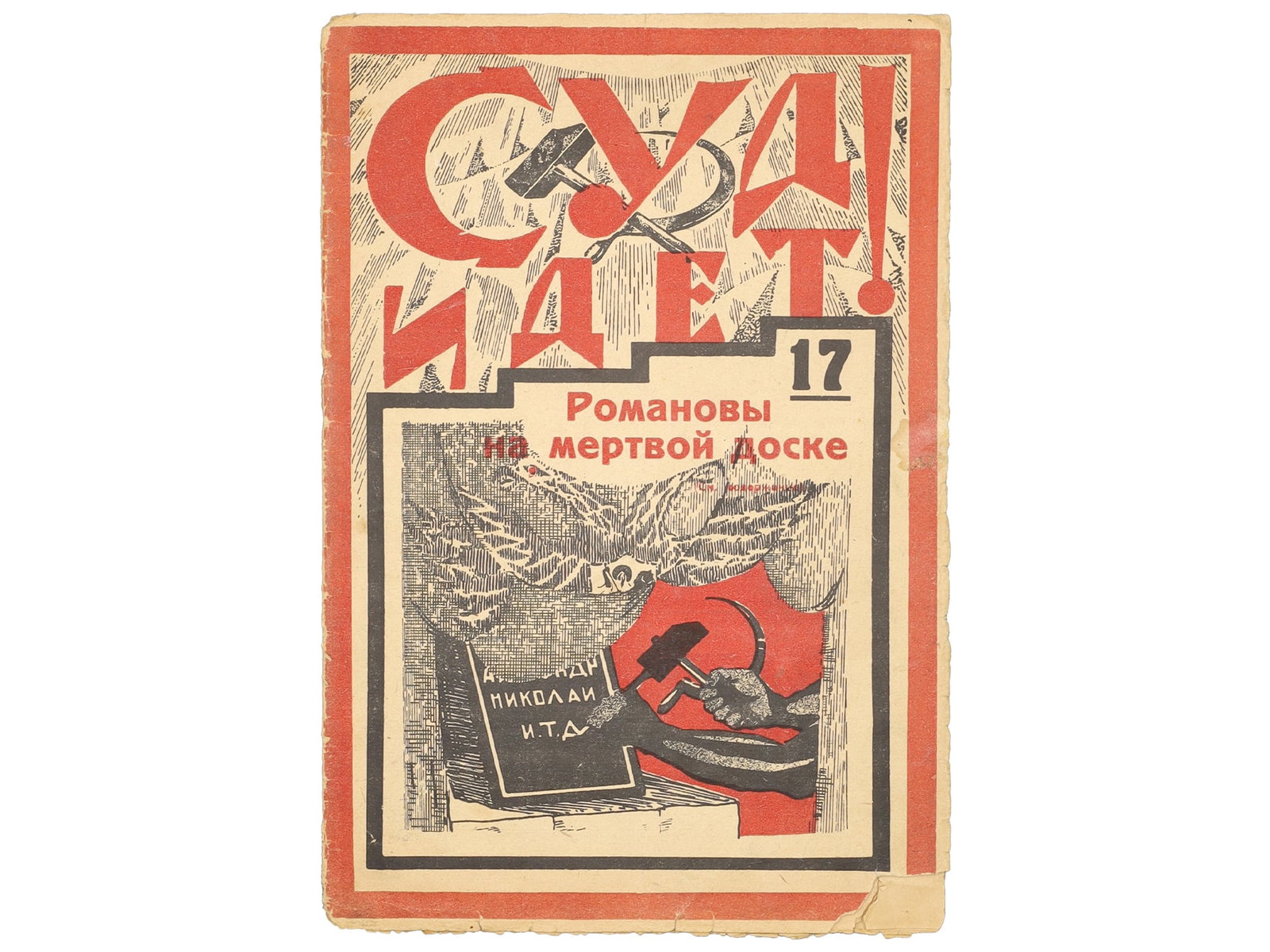1925 RARE ??? ???? ISSUE 17, ROMANOVS ON THE DEATH BOARD: A rare example of the Soviet magazine СУД ИДЕТ (The court is in session!) published in Leningrad in 1925, this piece being issue number 17 which bears the tit