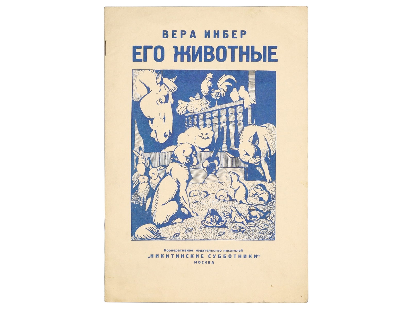 1926 VERA INBER (1890-1972) 'EGO ZHIVOTNYE' (HIS ANIMALS), FIRST EDITION (1 of 2)