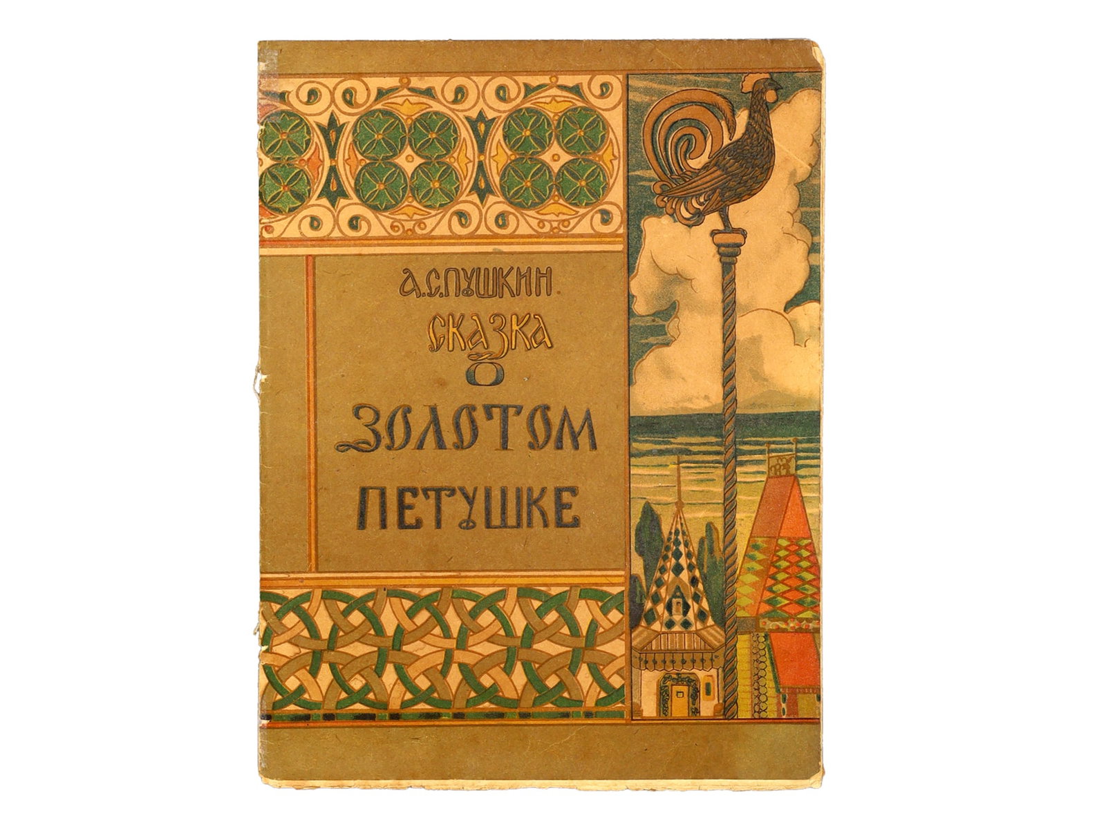 1922 ALEXANDER PUSHKIN THE GOLDEN COCKEREL, BORIS ZVORYKIN ILLUSTRATED (1 of 3)