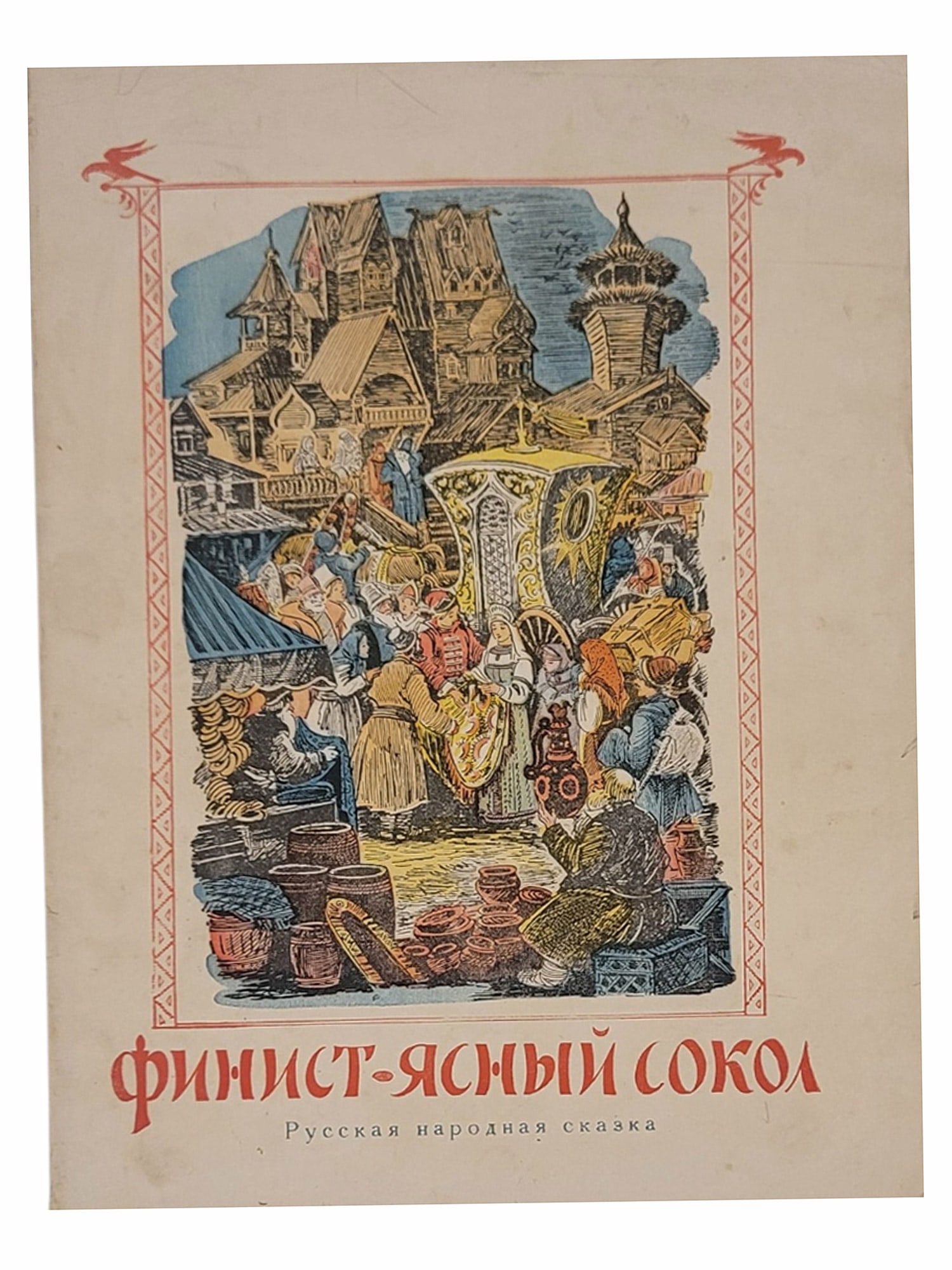 FINIST YASNYI SOKOL. RUSSIAN FOLK TALE. RADUGA PUBLISHERS, LENINGRAD, 1920S.: Illustrated edition of the celebrated Russian folk tale "Finist Yasnyi Sokol" ("Finist the Bright Falcon"), published by Raduga. Color pictorial wrappers depicting scenes from the fairy tale rendered 