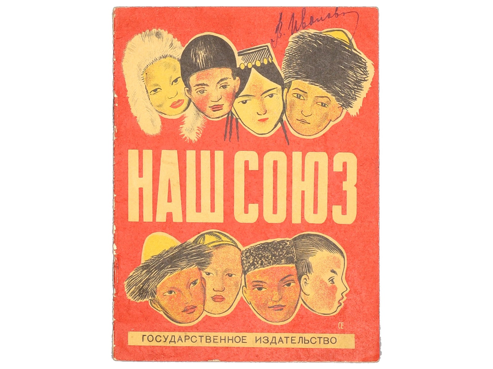 1928 ??? ???? (OUR UNION), G. ECHEISTOV ILLUSTR., M. KLOKOVA AUTH. (1 of 4)