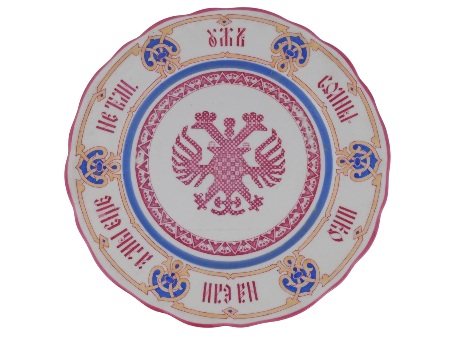 A RUSSIAN PORCELAIN PLATE BY KORNILOV, SECOND HALF, 19TH CENTURY: St. Petersburg, Kornilov Brothers Factory, 1861-1884.Russian Pan-Slavic style porcelain plate featuring an Imperial Russian double-headed eagle within a geometric pattern ornament and an old Russian p