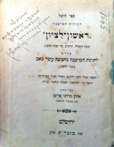 Jubilee Book of the Settlement Rishon Le'Zion, its (1 of 2)