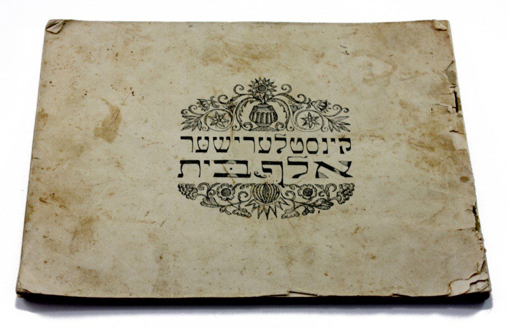 Kinstelerischer Aleph Bet [Artistic Aleph Bet] - Ben (1 of 1)