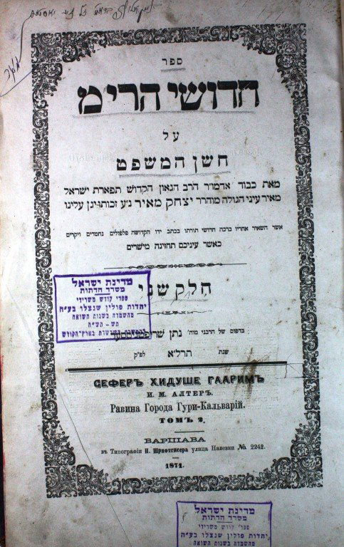 Chidushei Ha'Rim - Seven Volumes - First Editions - (1 of 7)