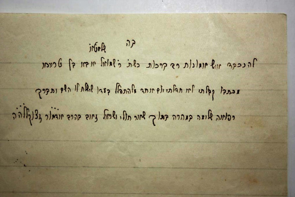 A Letter from the Rebbe Rabbi Ze'ev of Rachmistroivka (1 of 1)