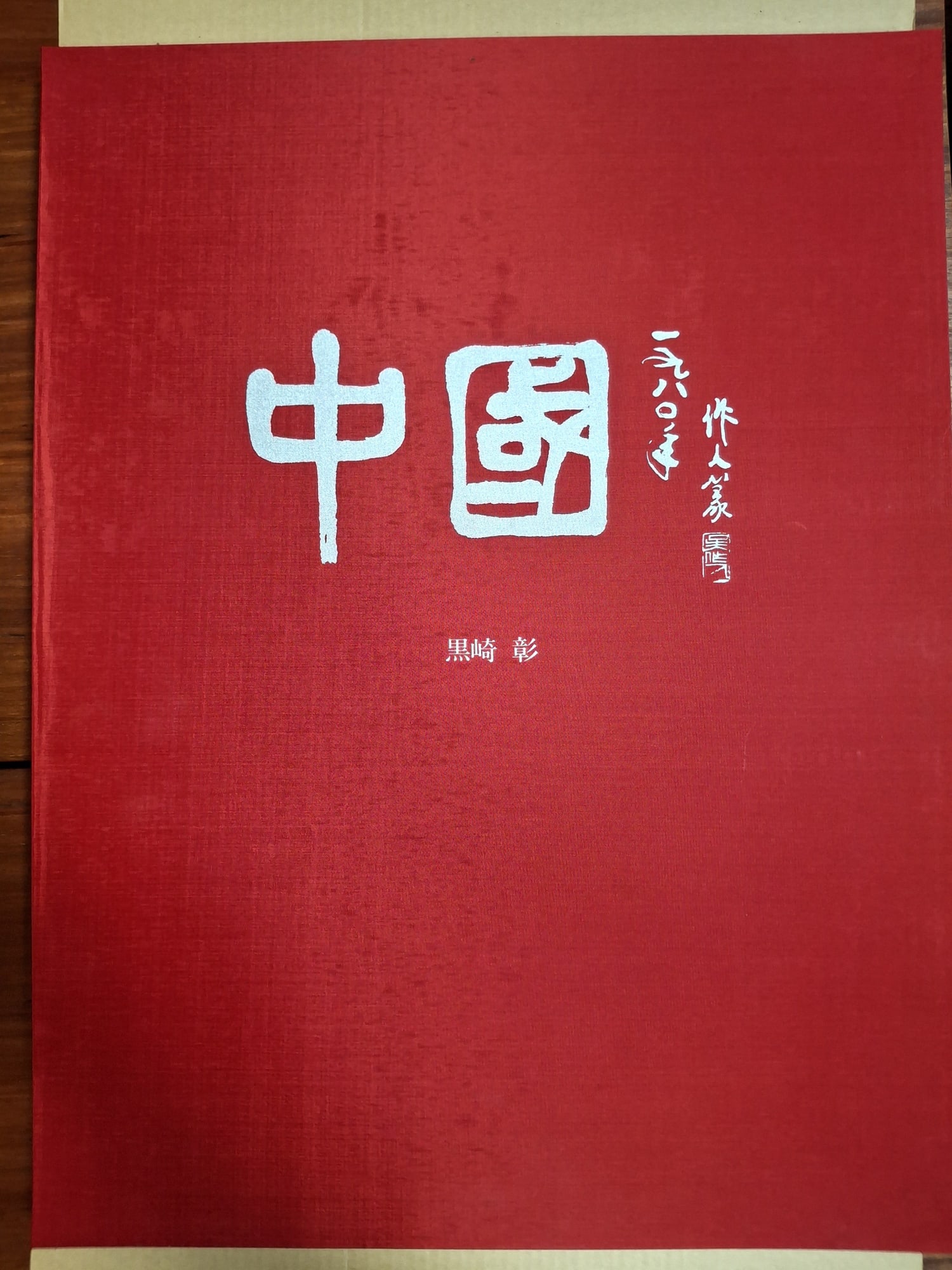 China, Akira Kurosaki, Japanese (1937-2019), A Complete Set of Ten Woodblock Prints About Chinese: China, Akira Kurosaki, Japanese (1937-2019), A Complete Set of Ten Woodblock Prints About Chinese Art and Culture. . Each 22x16.5". Album 23x18x1.5".