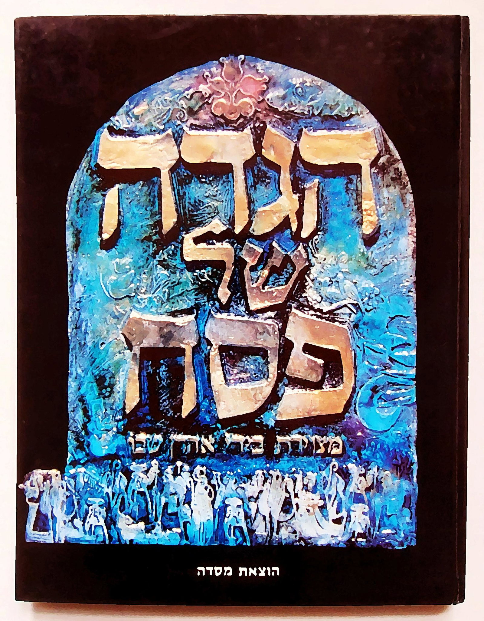 Aharon Shevo: Passover Haggadah 1984 First Edition (1 of 7)