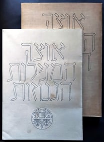 A Treasury of Scrolls, Eleazar Lipa Sukenik 1955 First Edition