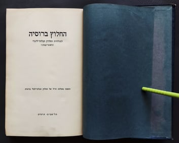 Ha-Halutz in Russia: History of the Illegal Ha-Halutz 1931