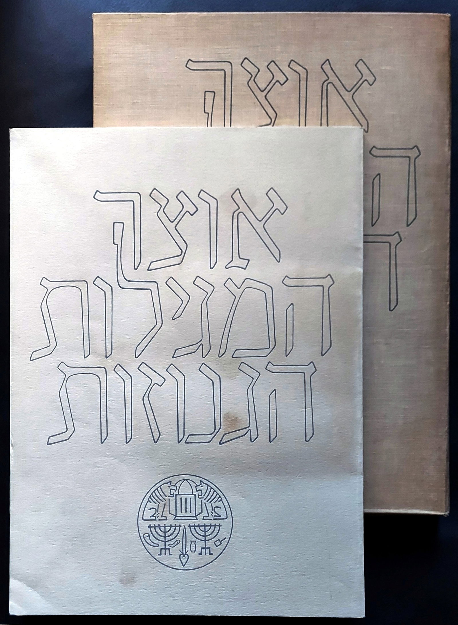 A Treasury of Scrolls, Eleazar Lipa Sukenik 1955 First Edition (1 of 8)