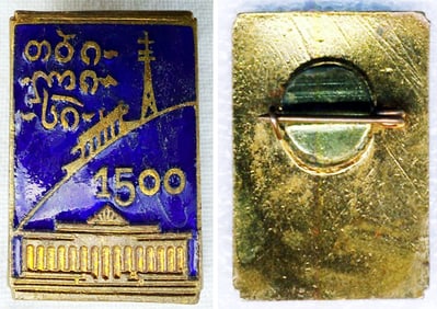 Country of Georgia: Two Commemorative Badges from 1958 and 1959
