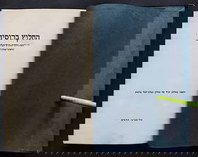 Ha-Halutz in Russia: History of the Illegal Ha-Halutz 1931: The Ha-Halutz in Russia: To the History of the Illegal Ha-Halutz (Halumi Amlani) / In Hebrew: He-haluts be-Rusyah: le-toldot he-Haluts ha-bilti-ligali (ha-leumi-amlani) / Mishlahat hul shel he-Haluts