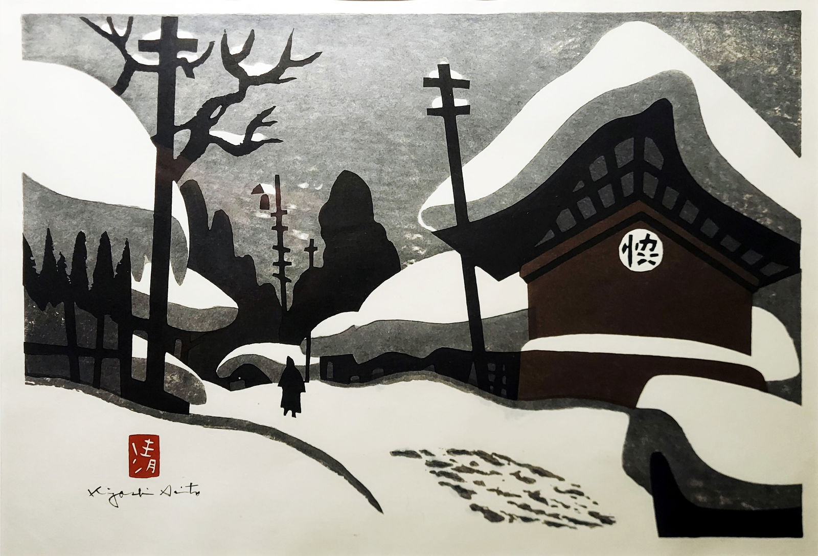 Kiyoshi Saito: Aizu in Winter, 1960s Sosaku Hanga Woodblock Print (1 of 3)
