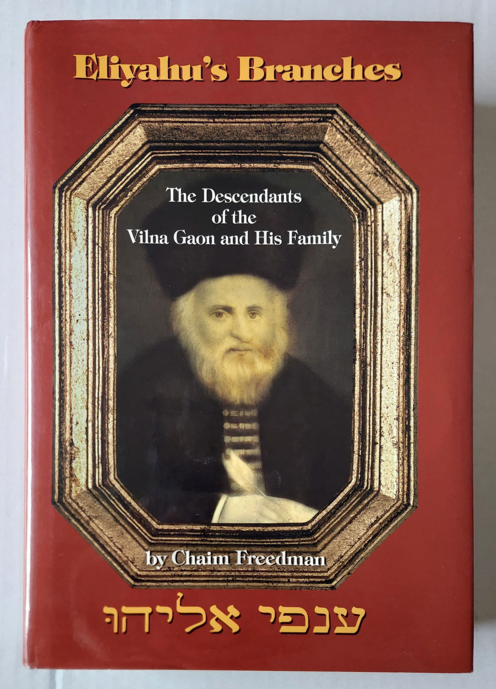 Eliyahu’s Branches: Descendants of the Vilna Gaon & His Family 1997 First Edition: Eliyahus Branches: The Descendants of the Vilna Gaon (Of Blessed and Saintly Memory) and His Family In commemoration of the 200th anniversary of the Gaon's death. By Chaim Freedman. First Edition by A