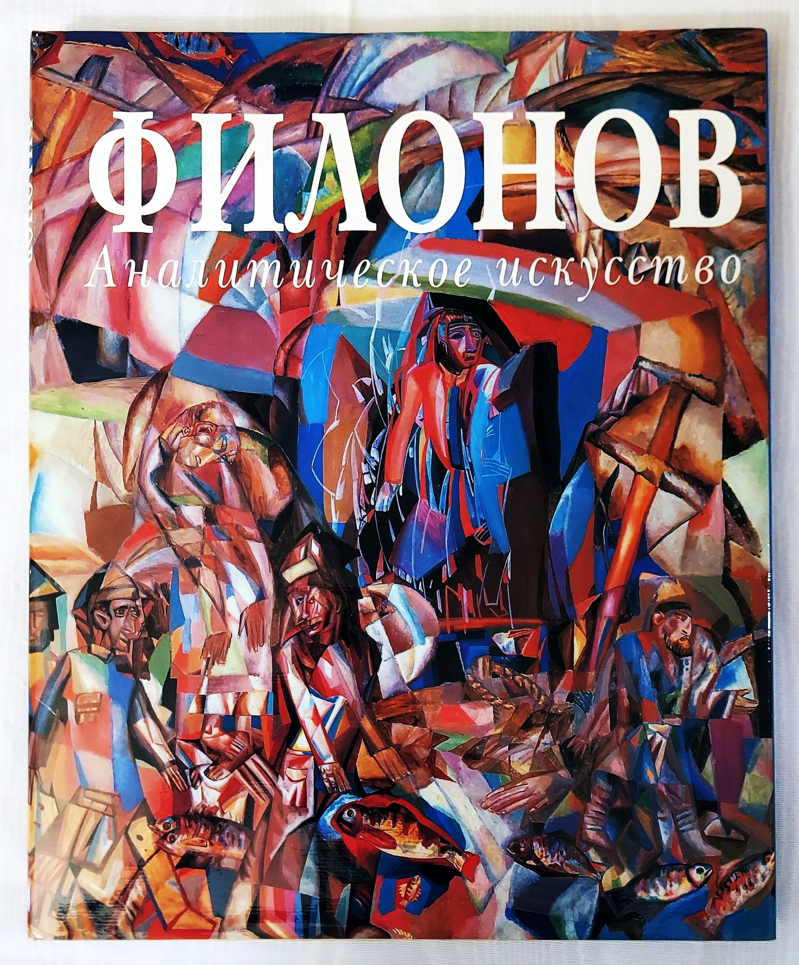 Filonov: Analytical Art, 1990 Compehensive Monograph: Pavel Filonov, Analytical art, Monograph, best to date, first published in Russian comprehensive study on the outstanding XXth century Russian artist. Hardcover 14 x 12 inches. Authors: Nicoletta Misl