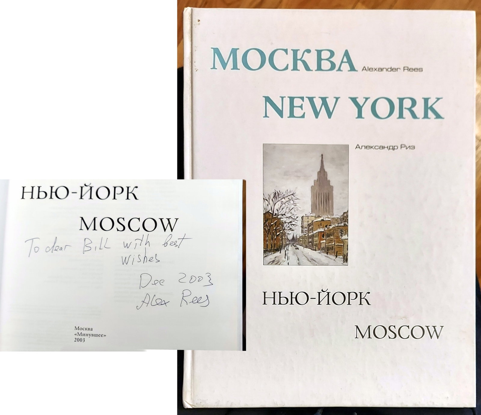 Alexander Reese: Moscow - New York - Moscow. 2003 Signed First Edition: Alexander Rees (American, b.1941): born in Moscow and New York-based contemporary artist, Alexander Rees is known for vibrant brushwork and spatially open and airy compositions. A truly multi-talented
